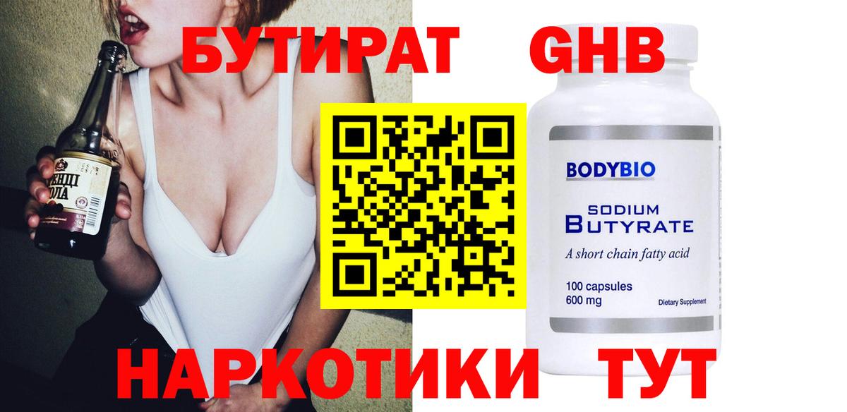 БУТИРАТ 1.4BDO Ярославль