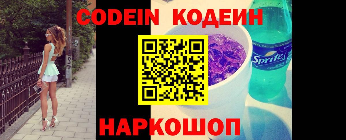 Кодеиновый сироп Lean Purple Drank  Вход с VPN  Ярославль 